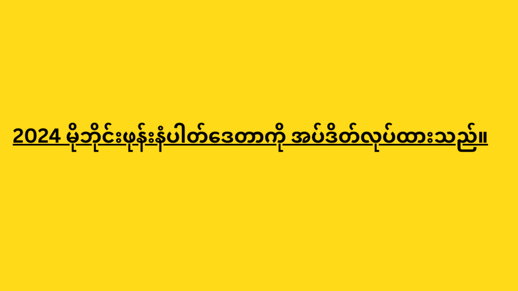 2024 မိုဘိုင်းဖုန်းနံပါတ်ဒေတာကို အပ်ဒိတ်လုပ်ထားသည်။ 