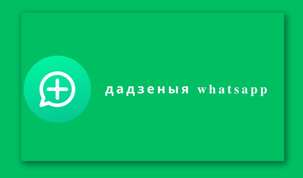 дадзеныя whatsapp