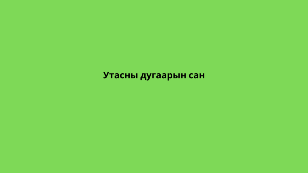 Утасны дугаарын сан