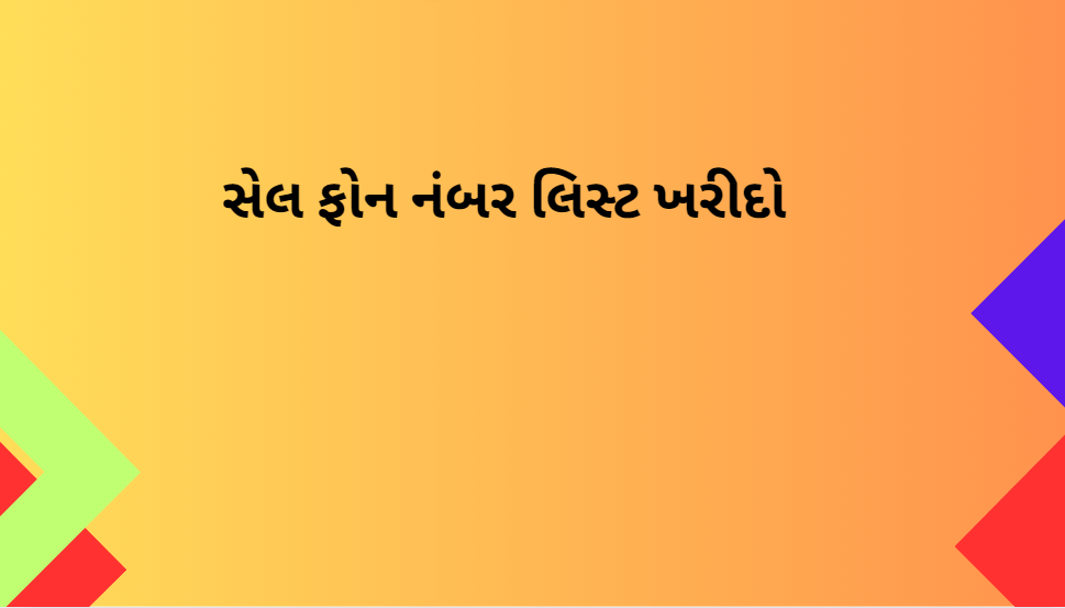 સેલ ફોન નંબર લિસ્ટ ખરીદો